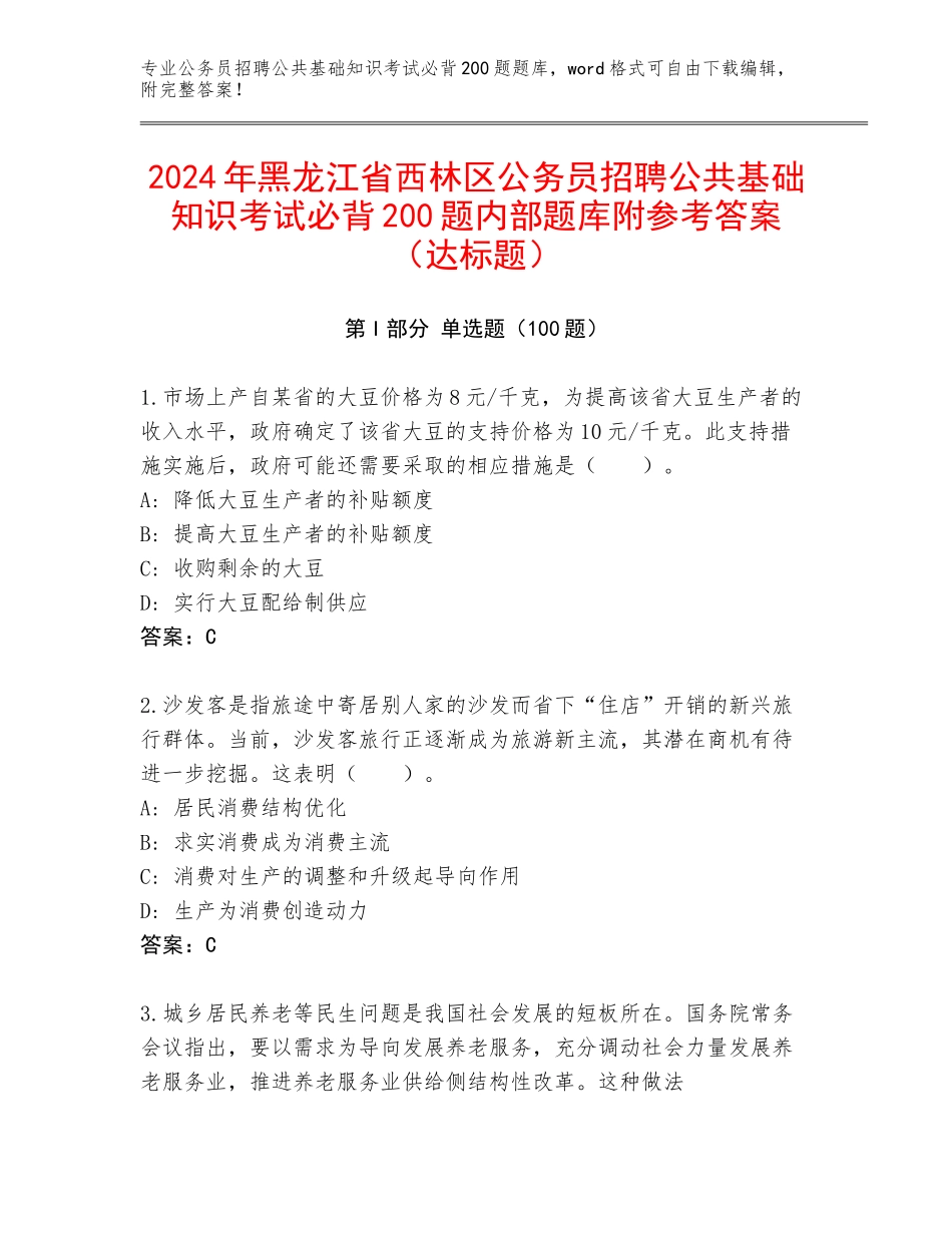 2024年黑龙江省西林区公务员招聘公共基础知识考试必背200题内部题库附参考答案（达标题）_第1页