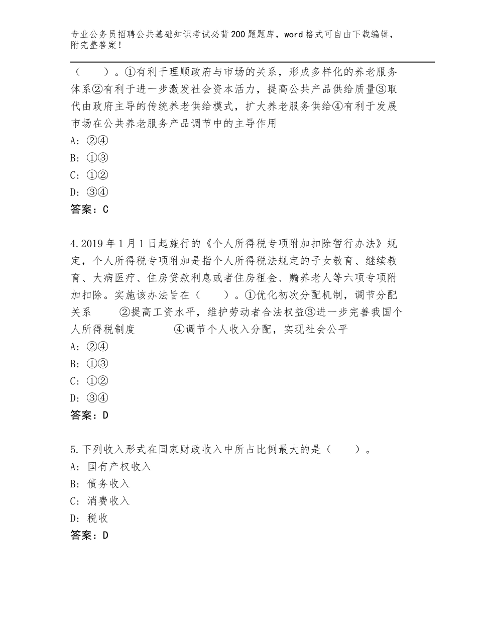 2024年黑龙江省西林区公务员招聘公共基础知识考试必背200题内部题库附参考答案（达标题）_第2页