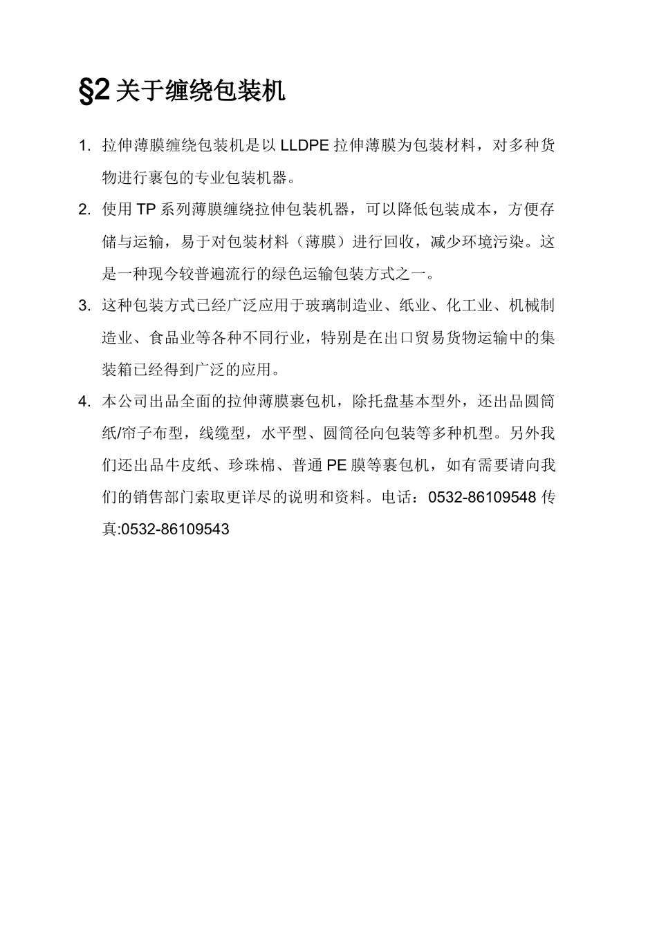 T系列托盘缠绕包装机说明书_第3页