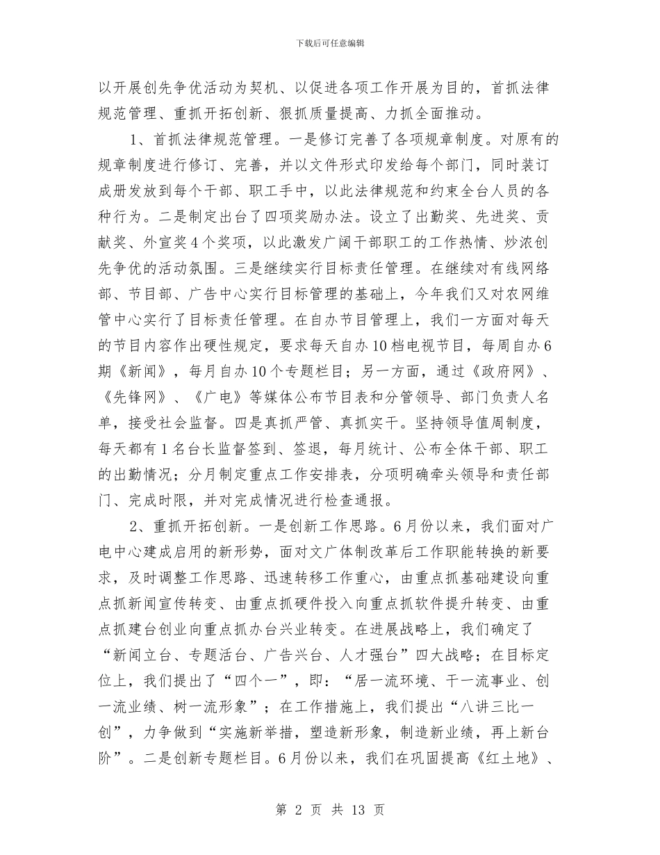 广播电视台创先争优工作交流材料与广播电视台宣传工作计划汇编_第2页
