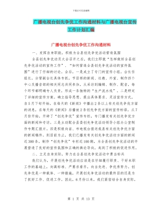 广播电视台创先争优工作交流材料与广播电视台宣传工作计划汇编