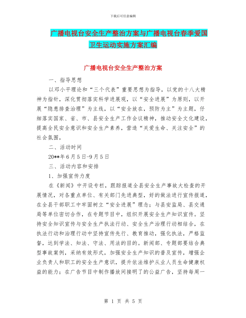 广播电视台安全生产整治方案与广播电视台春季爱国卫生运动实施方案汇编_第1页