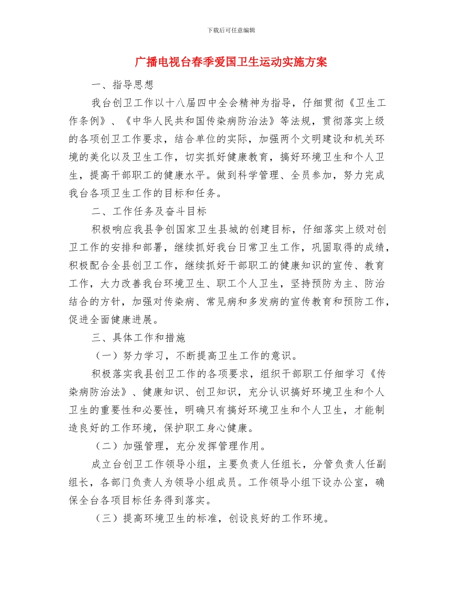 广播电视台安全生产整治方案与广播电视台春季爱国卫生运动实施方案汇编_第3页