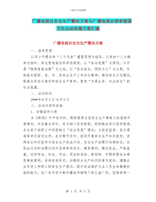 广播电视台安全生产整治方案与广播电视台春季爱国卫生运动实施方案汇编