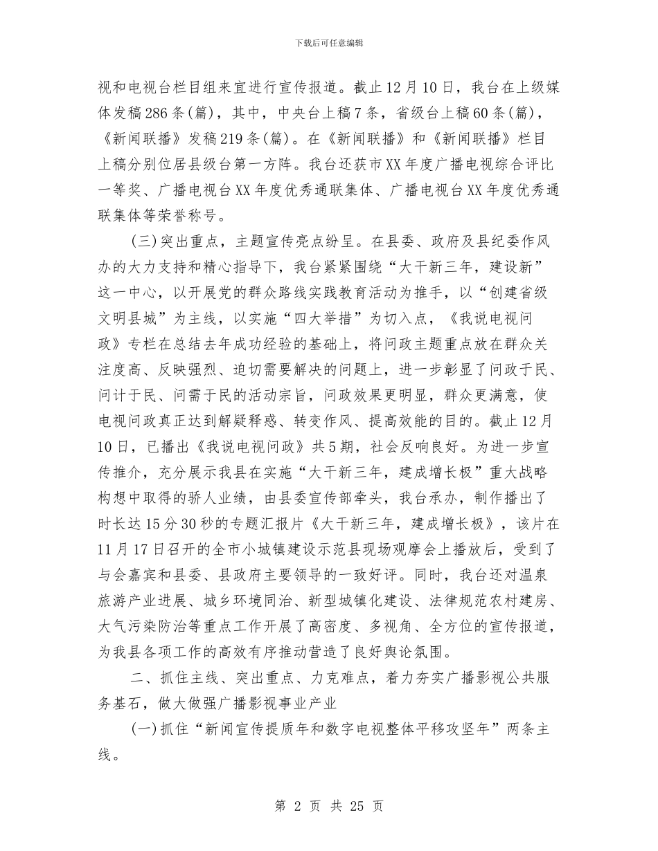 广播电视台工作年终总结报告与广播电视台年终工作总结汇编_第2页