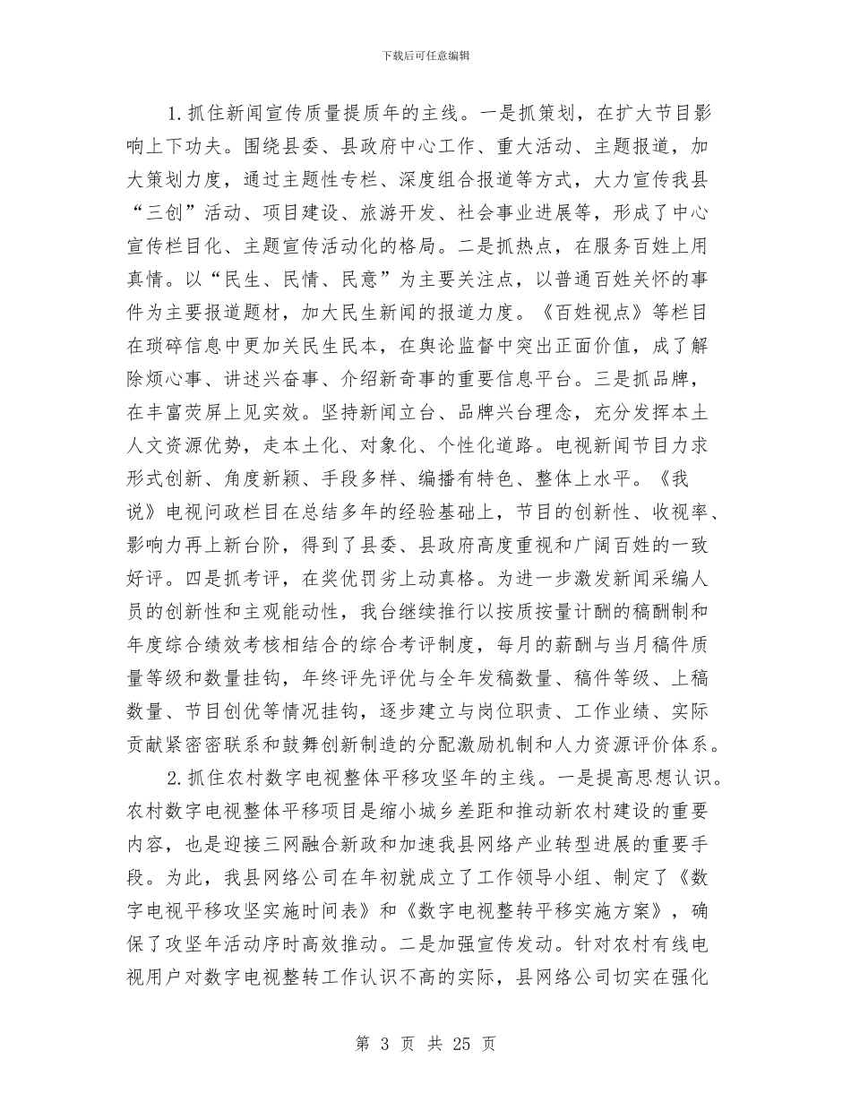 广播电视台工作年终总结报告与广播电视台年终工作总结汇编_第3页