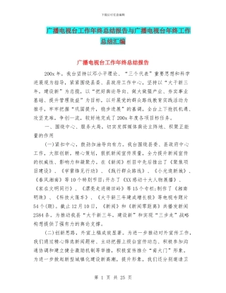 广播电视台工作年终总结报告与广播电视台年终工作总结汇编