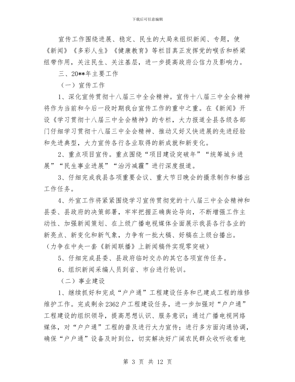 广播电视台工作总结与广播电视台消防工作总结汇编_第3页