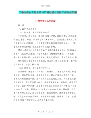 广播电视台工作总结与广播电视台消防工作总结汇编