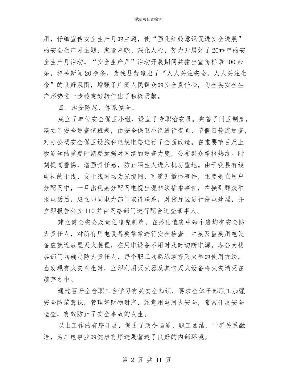 广播电视台安全生产工作情况总结与广播电视台工作总结汇编_第2页