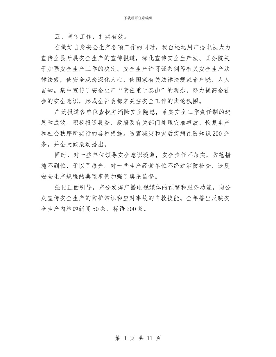 广播电视台安全生产工作情况总结与广播电视台工作总结汇编_第3页