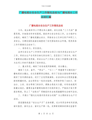 广播电视台安全生产工作情况总结与广播电视台工作总结汇编