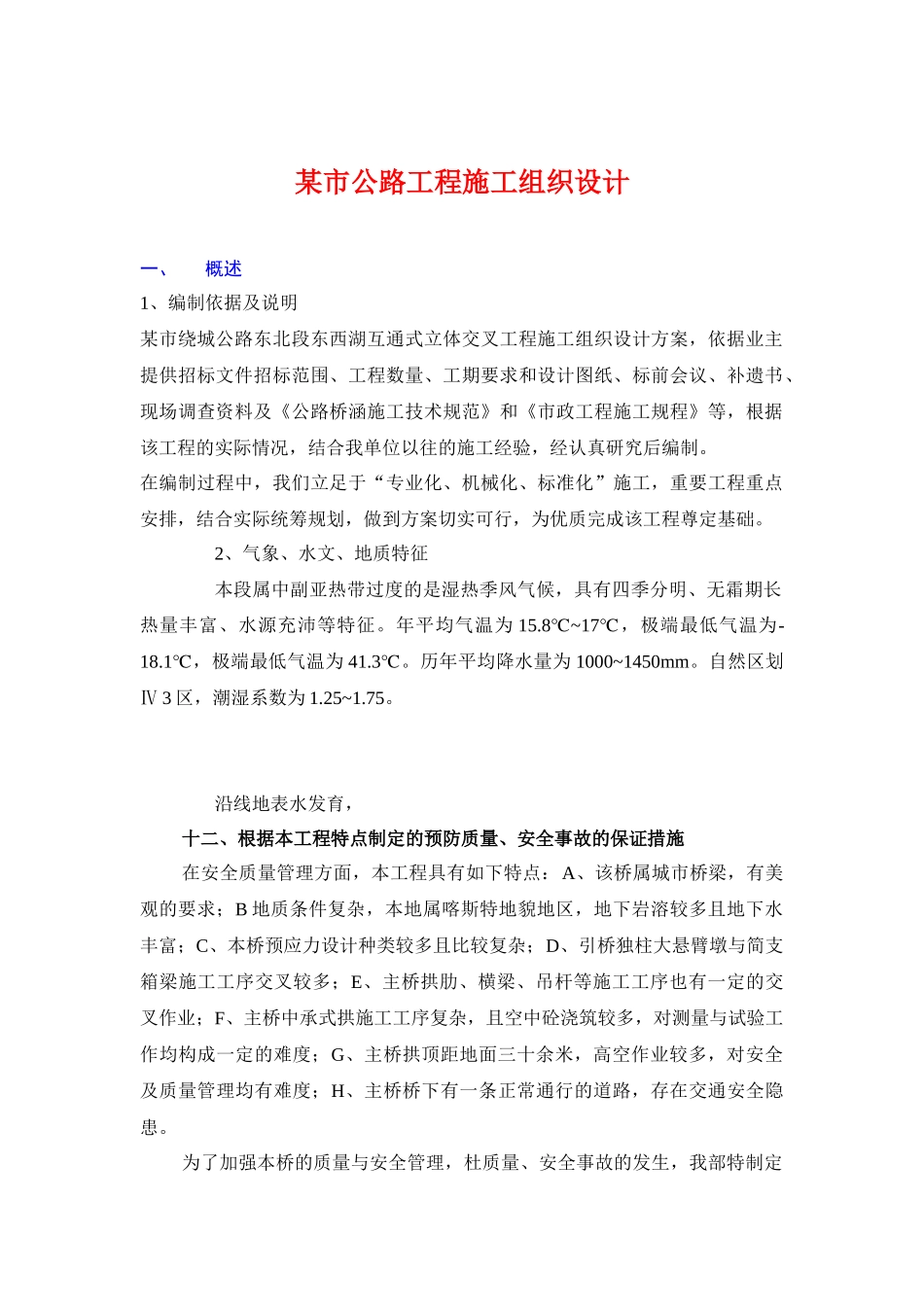 某市公路工程施工组织设计方案_第1页