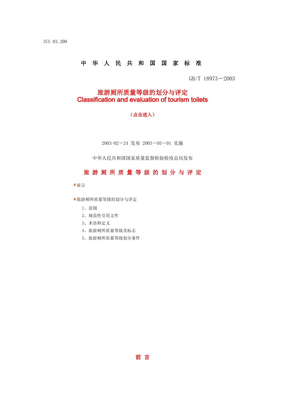 中华人民共和国-星级旅游厕所标准_第1页