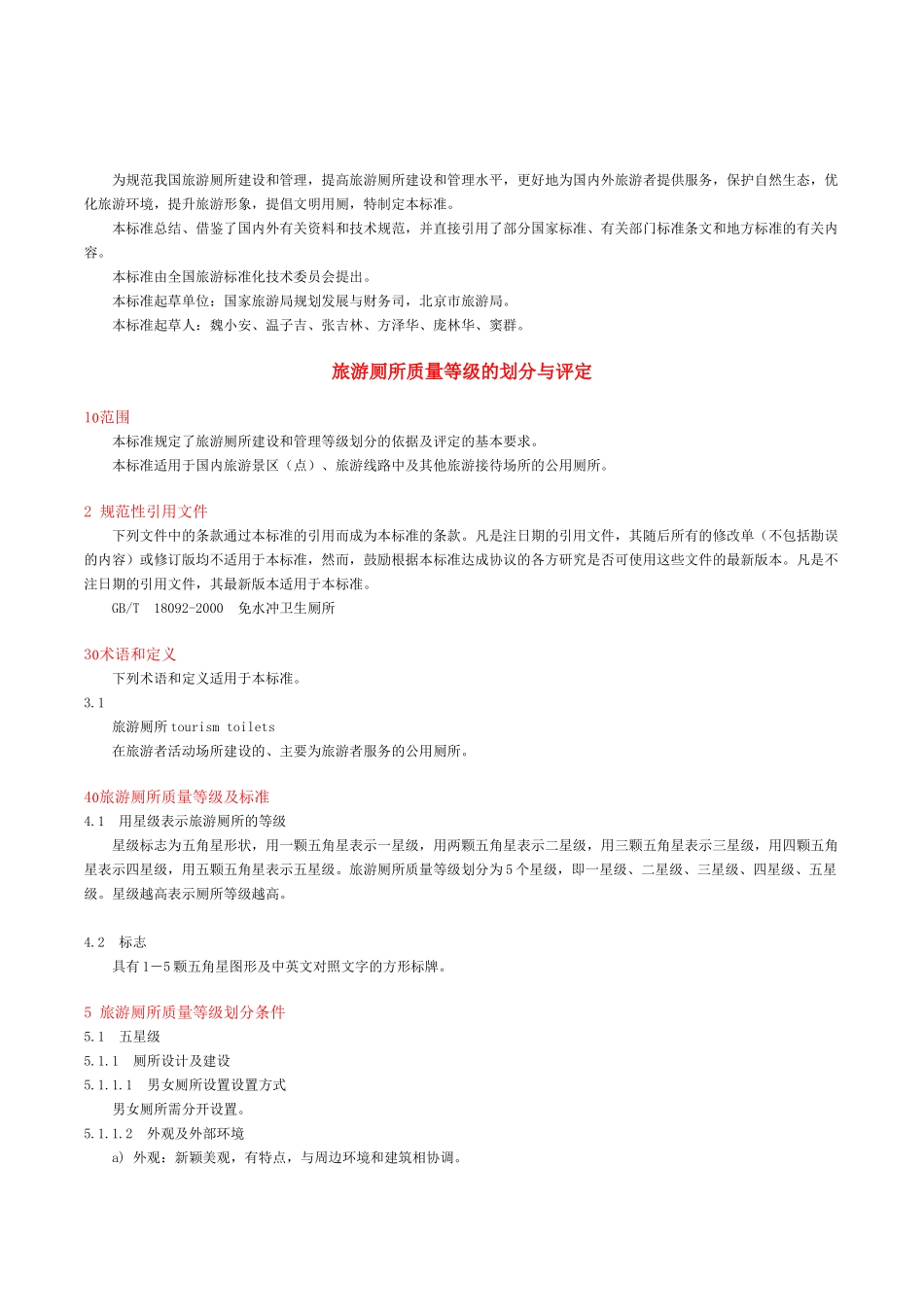 中华人民共和国-星级旅游厕所标准_第2页