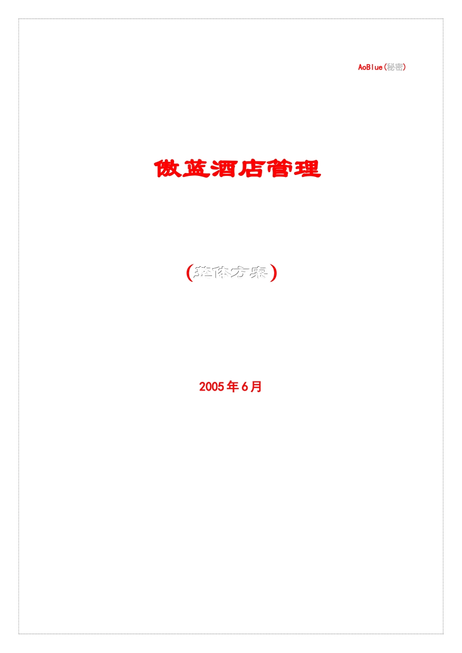 傲蓝酒店管理_第1页