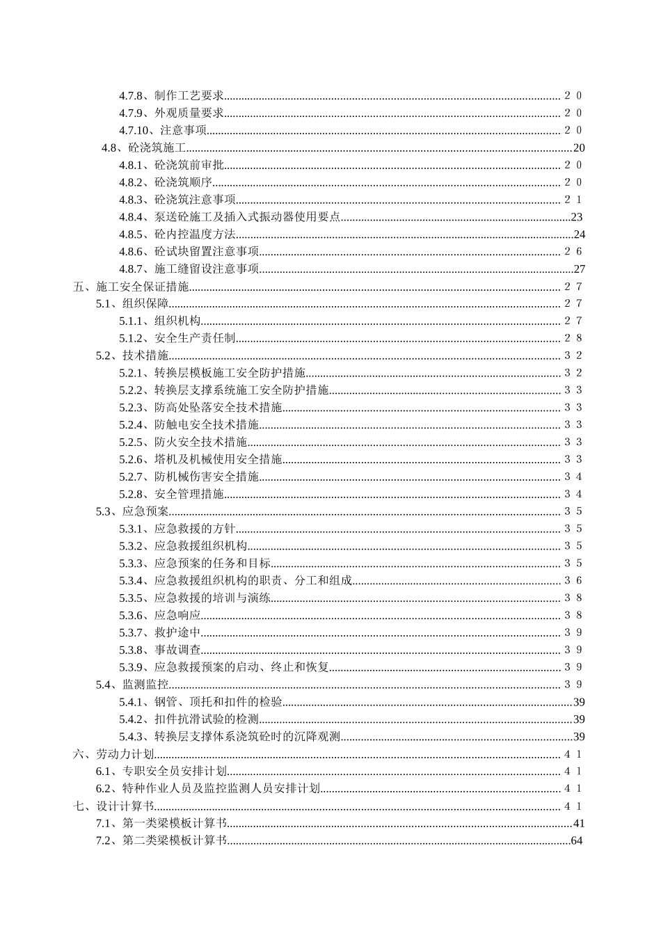 某大厦转换层安全专项施工方案_第3页