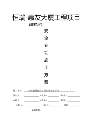 某大厦转换层安全专项施工方案