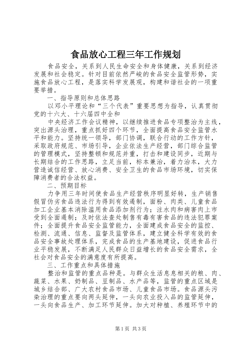 食品放心工程三年工作规划 _第1页