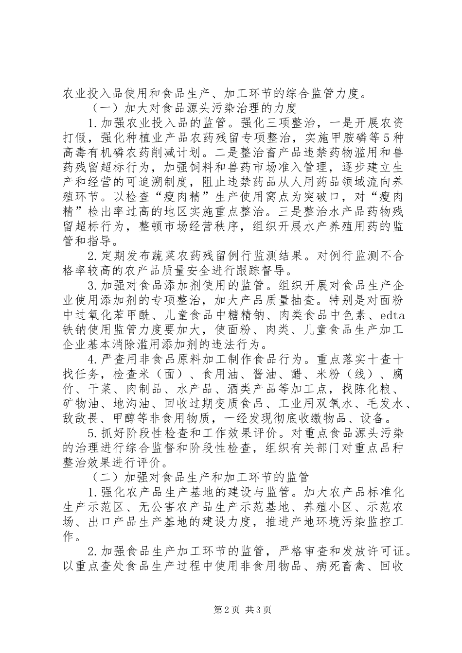 食品放心工程三年工作规划 _第2页