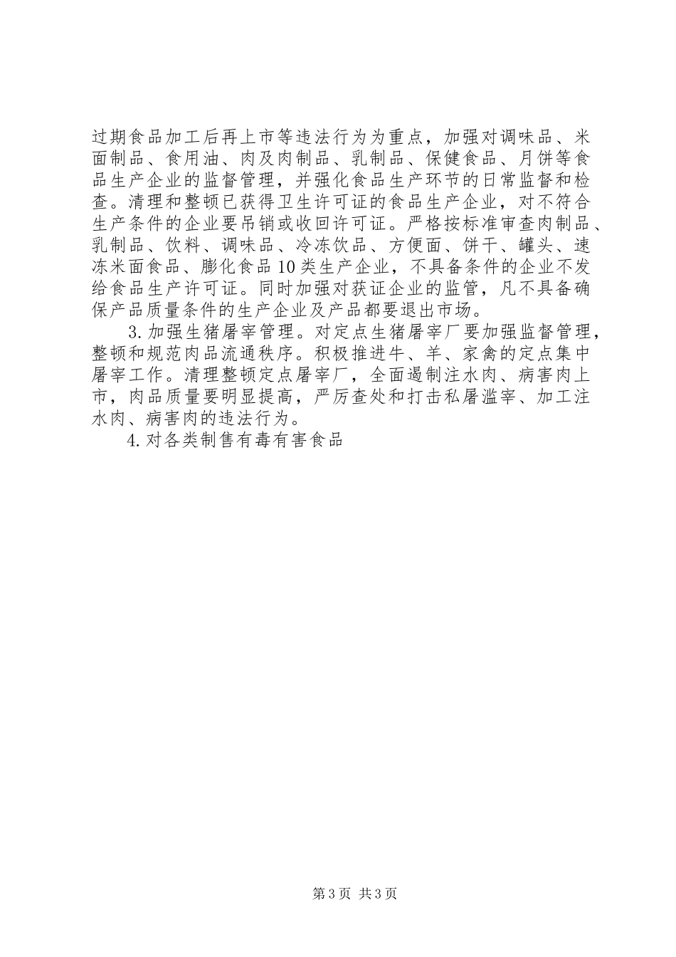 食品放心工程三年工作规划 _第3页
