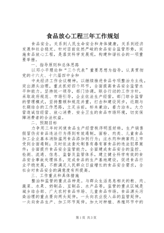 食品放心工程三年工作规划 