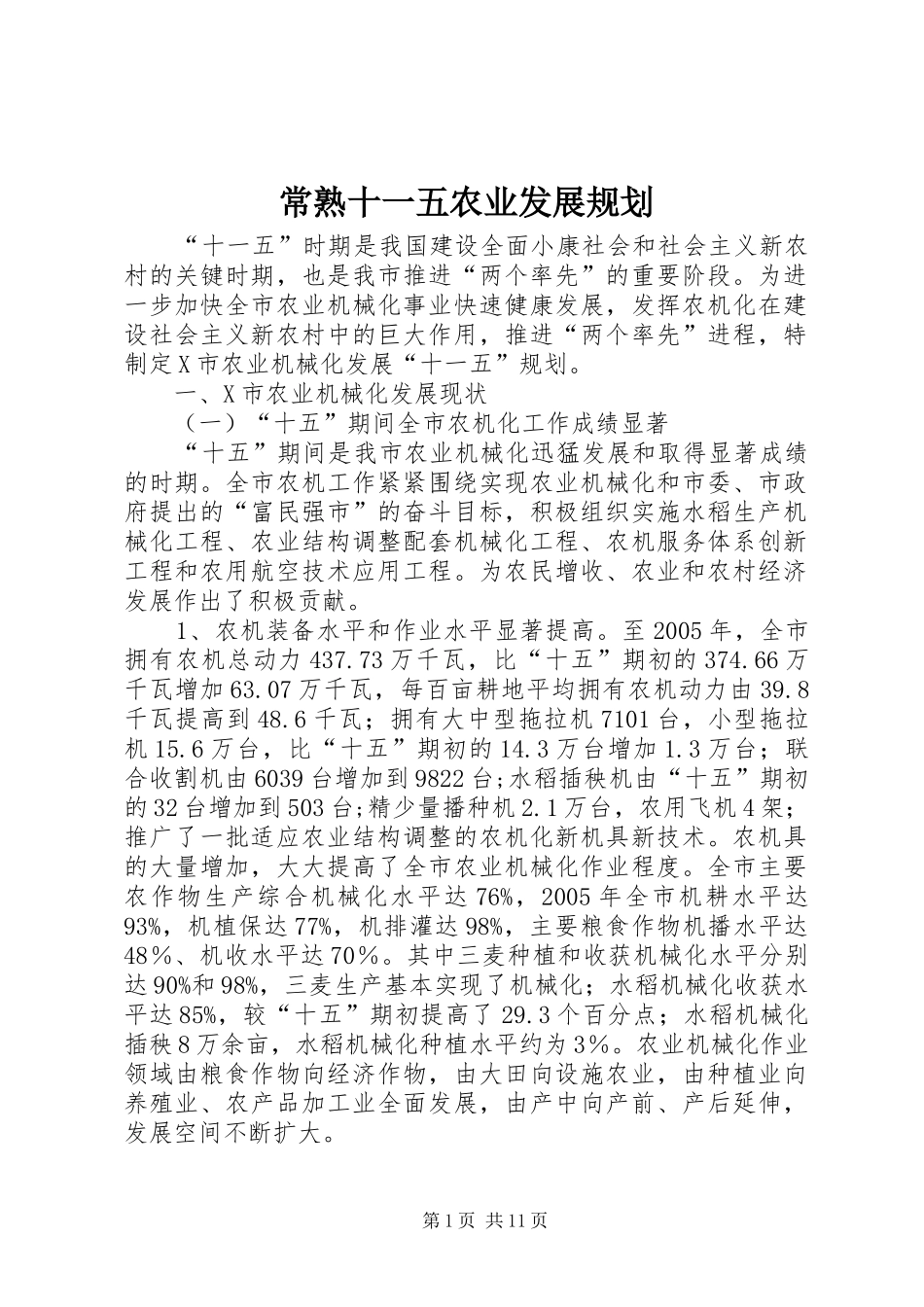 常熟十一五农业发展规划 _第1页