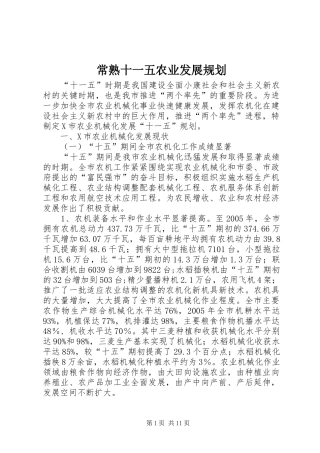 常熟十一五农业发展规划 