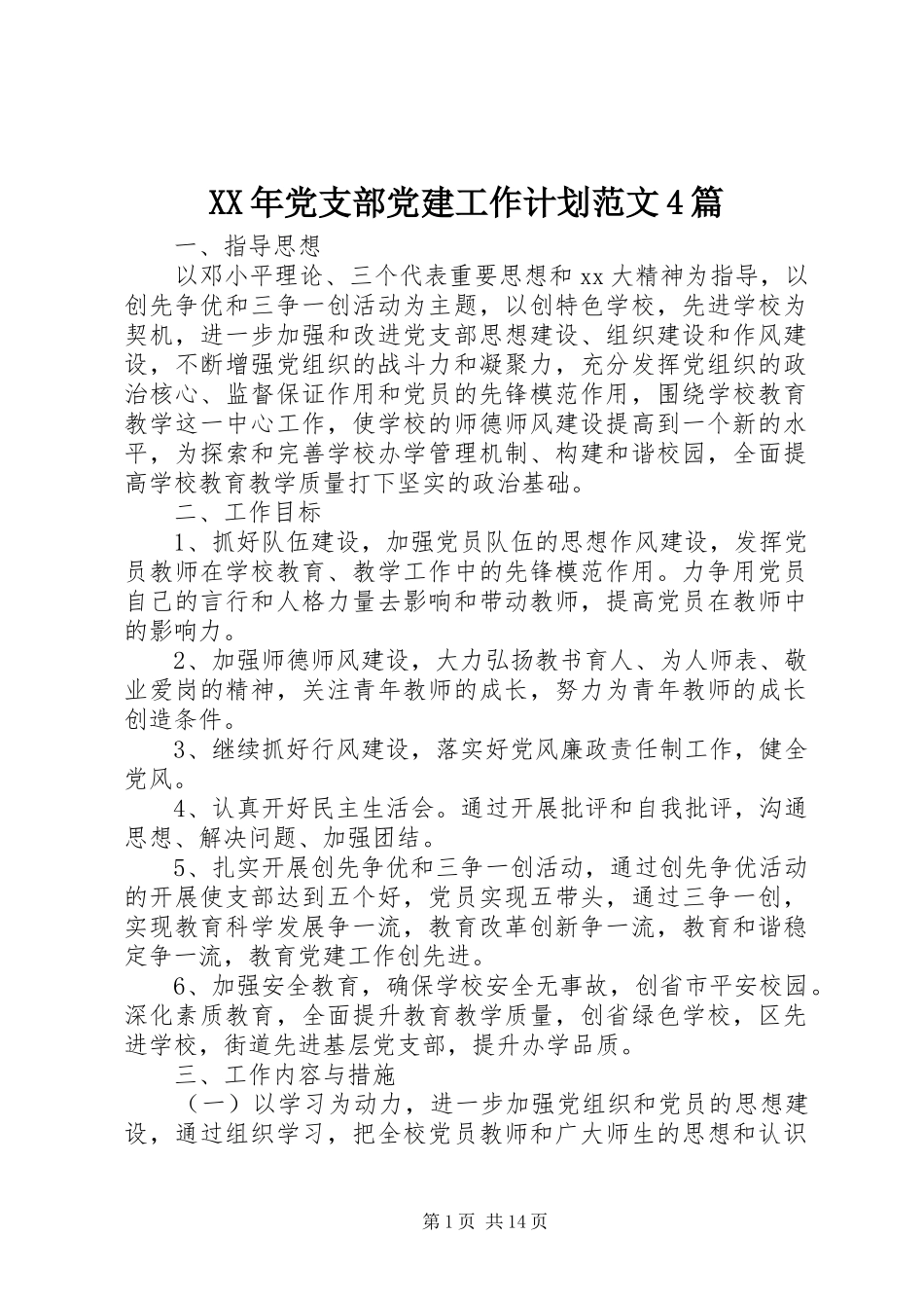 XX年党支部党建工作计划范文4篇_第1页