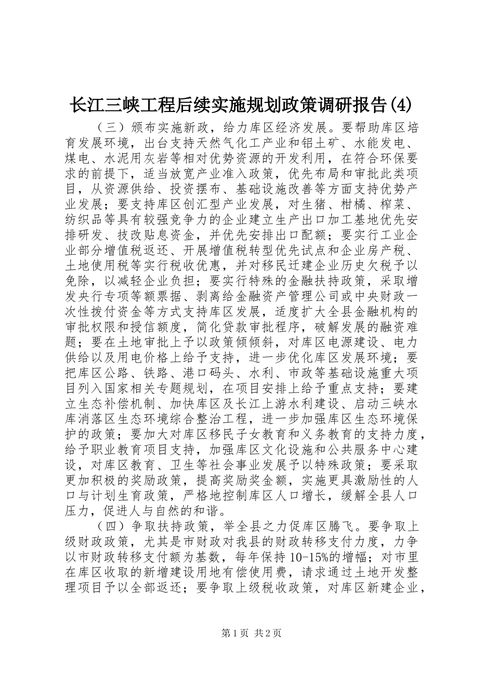 长江三峡工程后续实施规划政策调研报告_第1页
