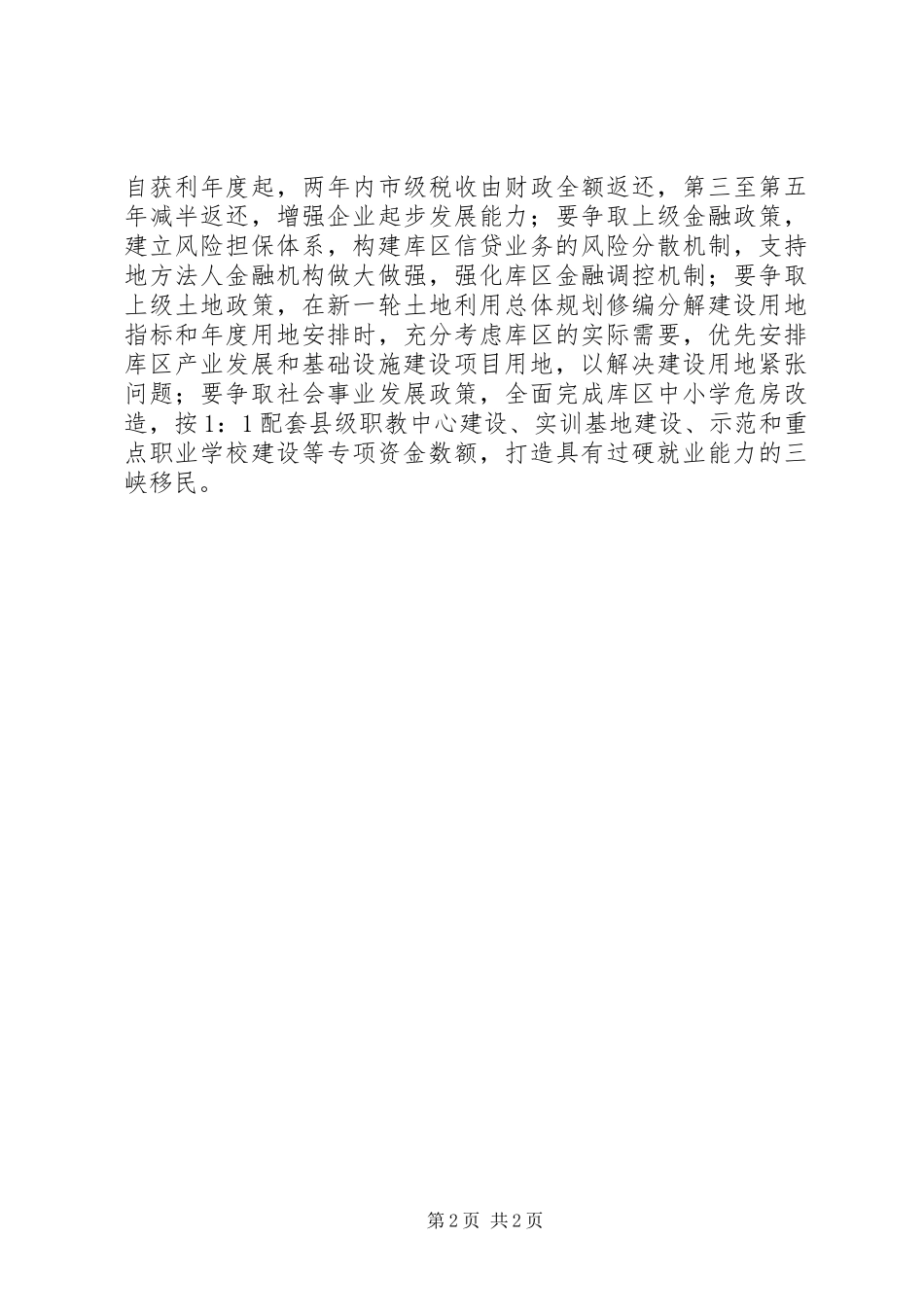 长江三峡工程后续实施规划政策调研报告_第2页