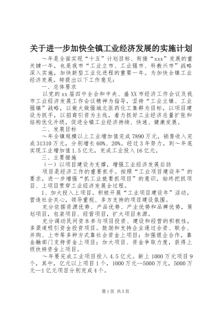 关于进一步加快全镇工业经济发展的实施计划 