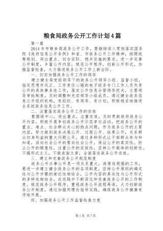 粮食局政务公开工作计划4篇
