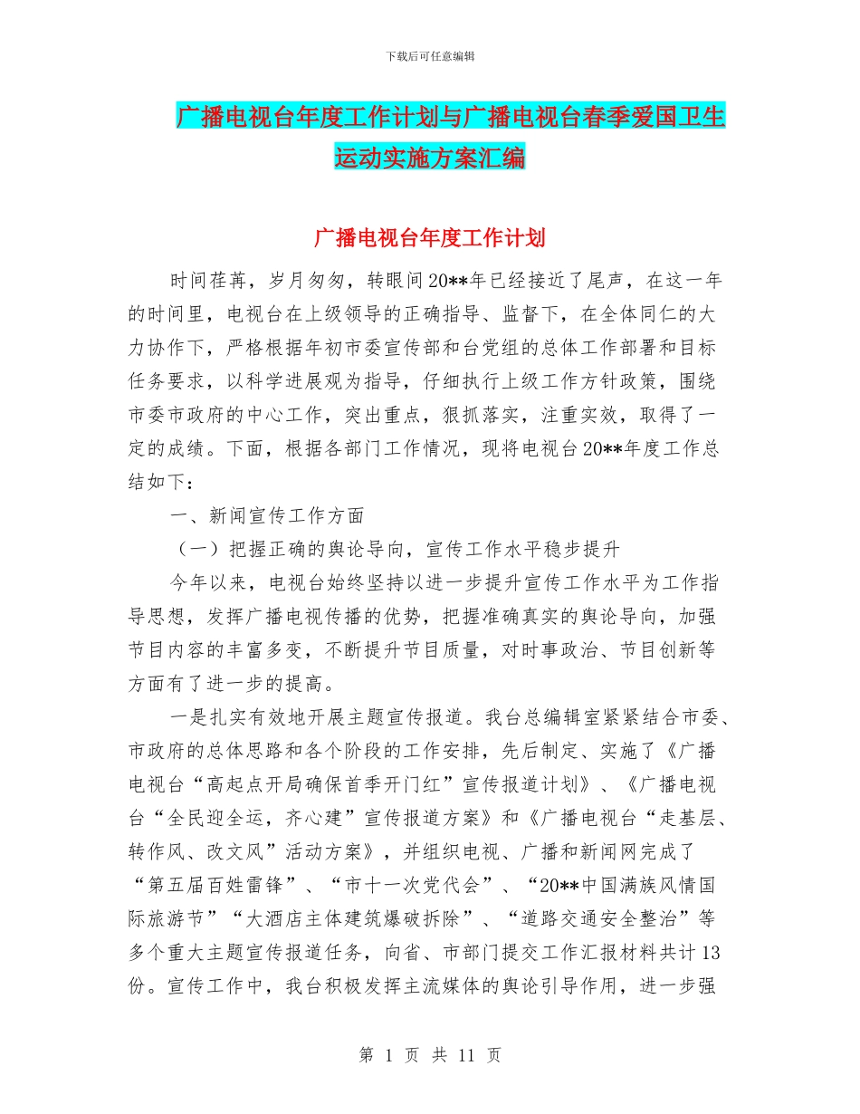 广播电视台年度工作计划与广播电视台春季爱国卫生运动实施方案汇编_第1页