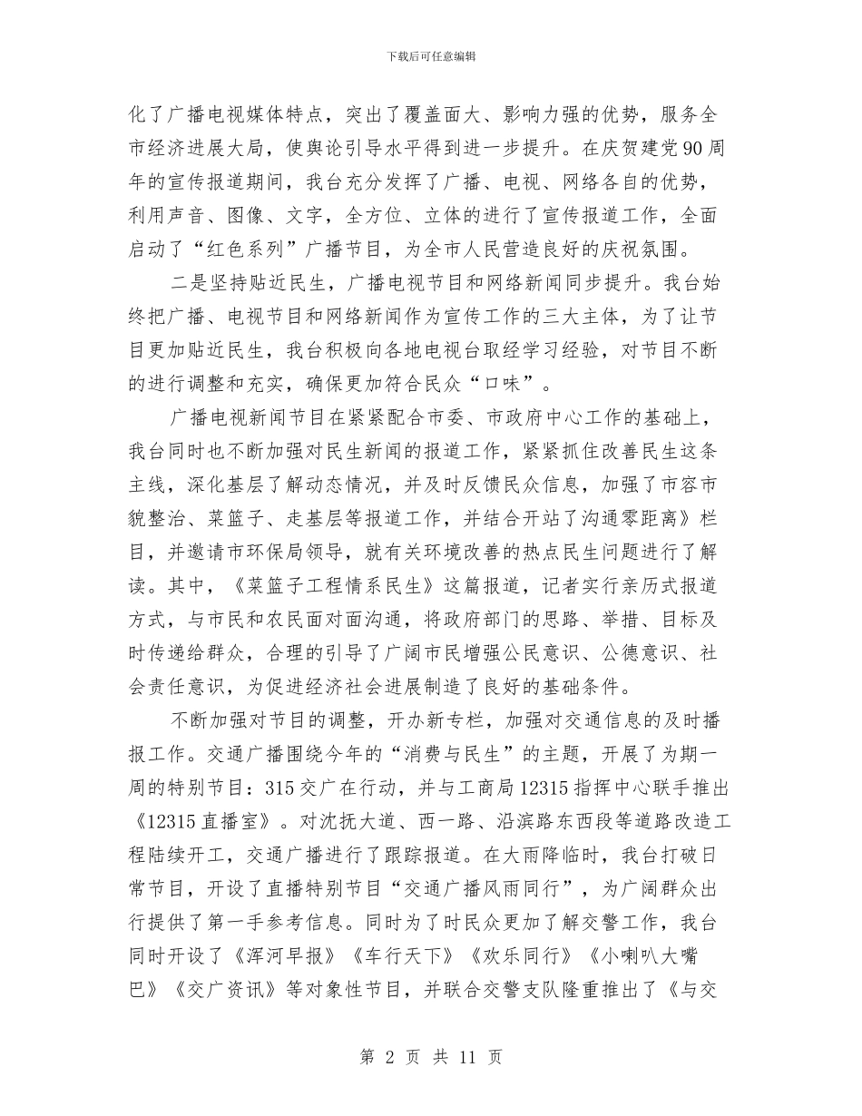 广播电视台年度工作计划与广播电视台春季爱国卫生运动实施方案汇编_第2页