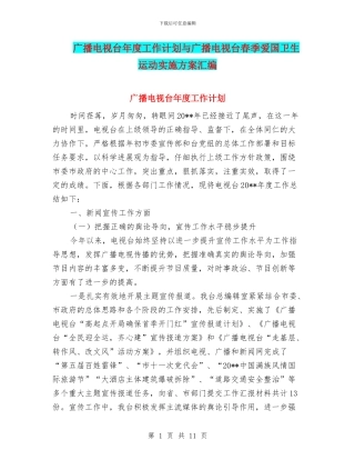 广播电视台年度工作计划与广播电视台春季爱国卫生运动实施方案汇编