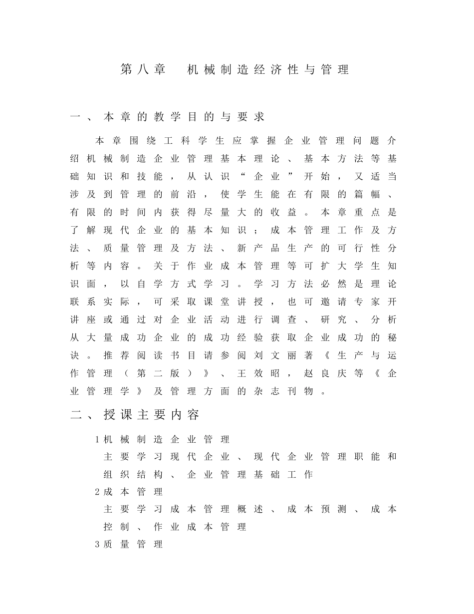 第八章机械制造经济性与管理_第1页