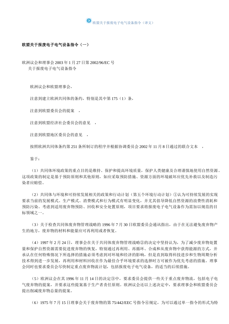 欧盟关于报废电子电气设备指令(译文)_第1页