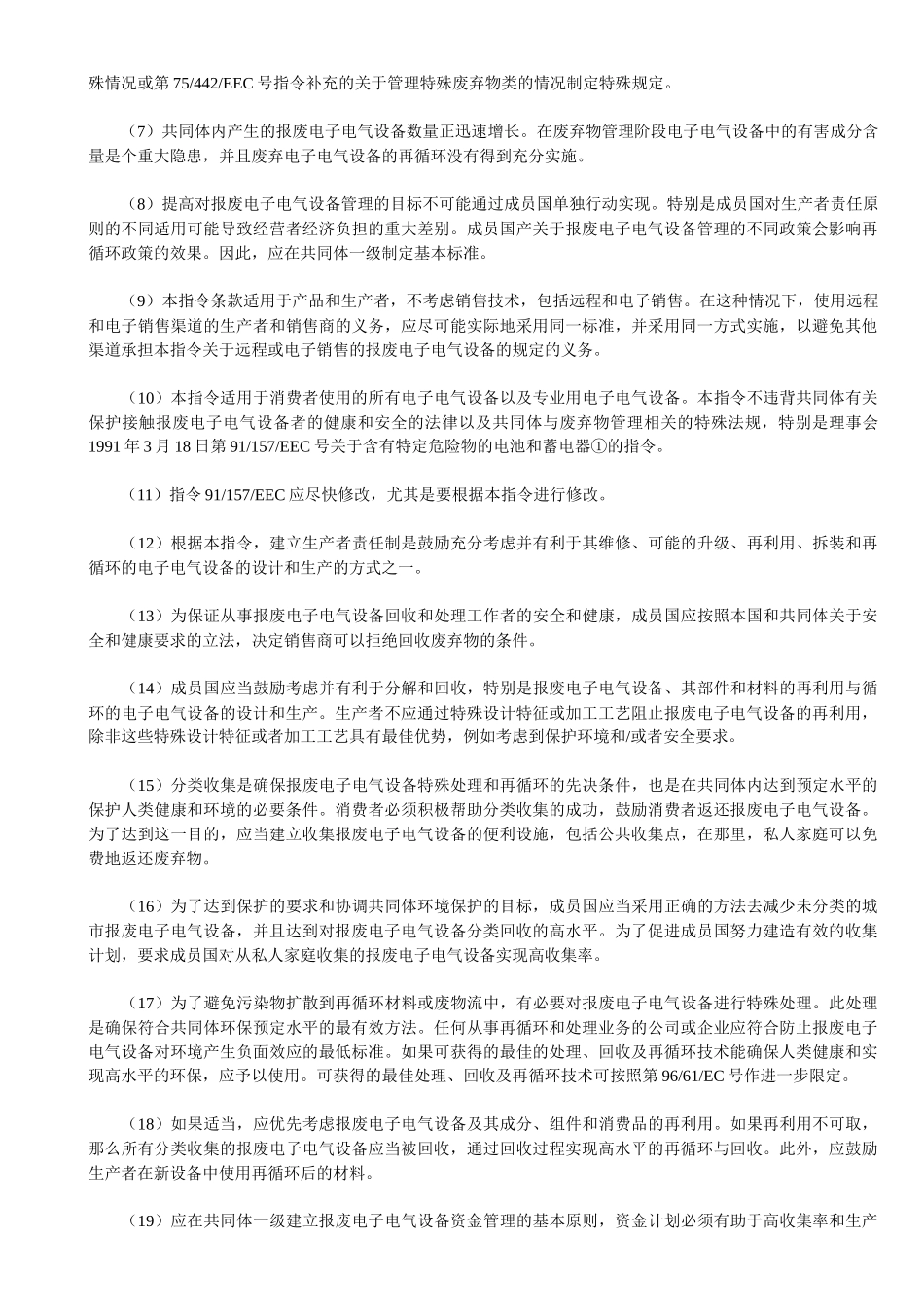 欧盟关于报废电子电气设备指令(译文)_第2页