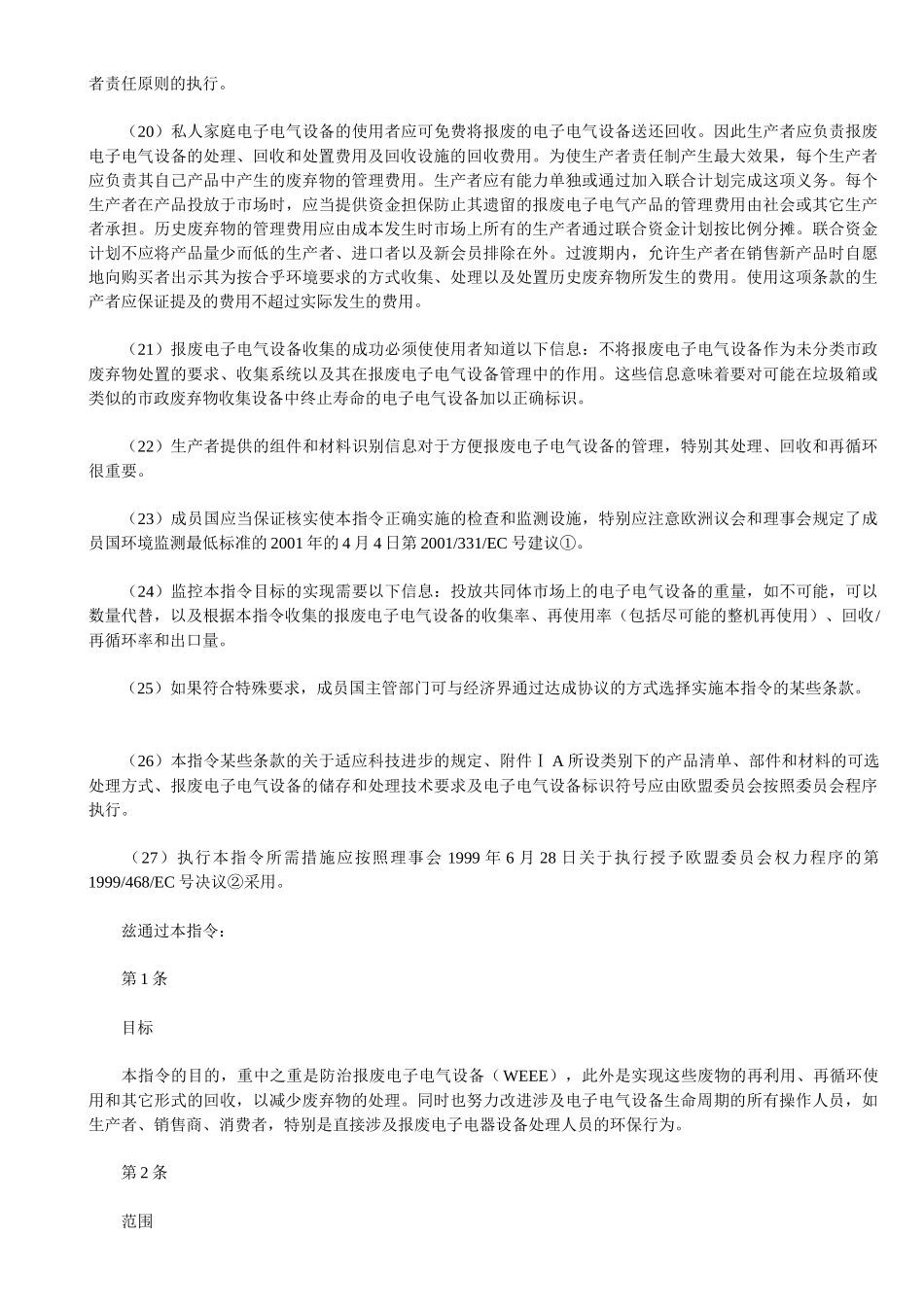 欧盟关于报废电子电气设备指令(译文)_第3页