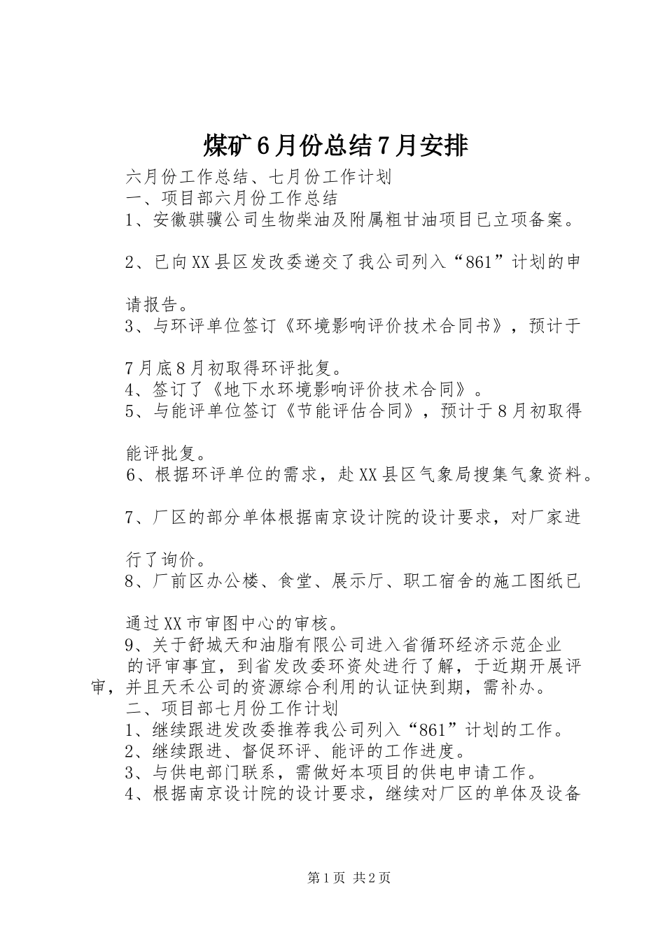 煤矿6月份总结7月安排 _第1页