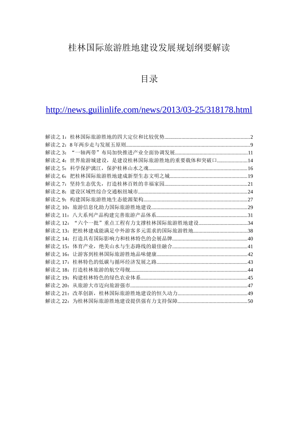 桂林国际旅游胜地发展规划纲要解读_第1页