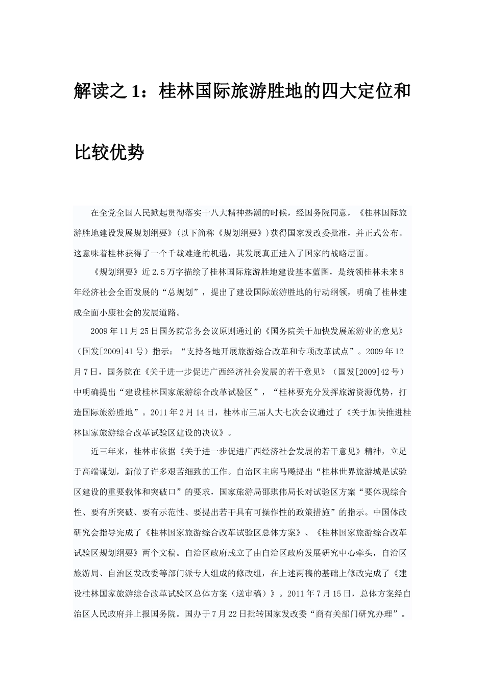 桂林国际旅游胜地发展规划纲要解读_第2页