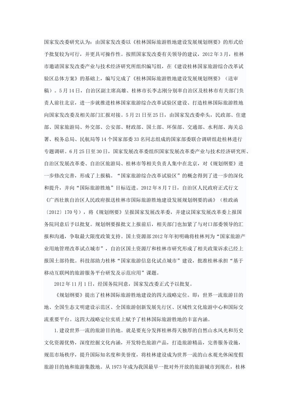 桂林国际旅游胜地发展规划纲要解读_第3页