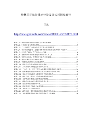 桂林国际旅游胜地发展规划纲要解读