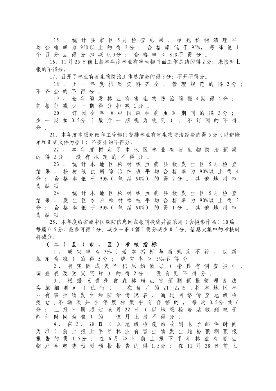 XXXX贵州省林业有害生物考核指标_第3页