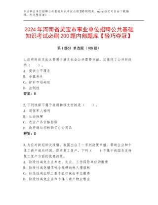 2024年河南省灵宝市事业单位招聘公共基础知识考试必刷200题内部题库【轻巧夺冠】