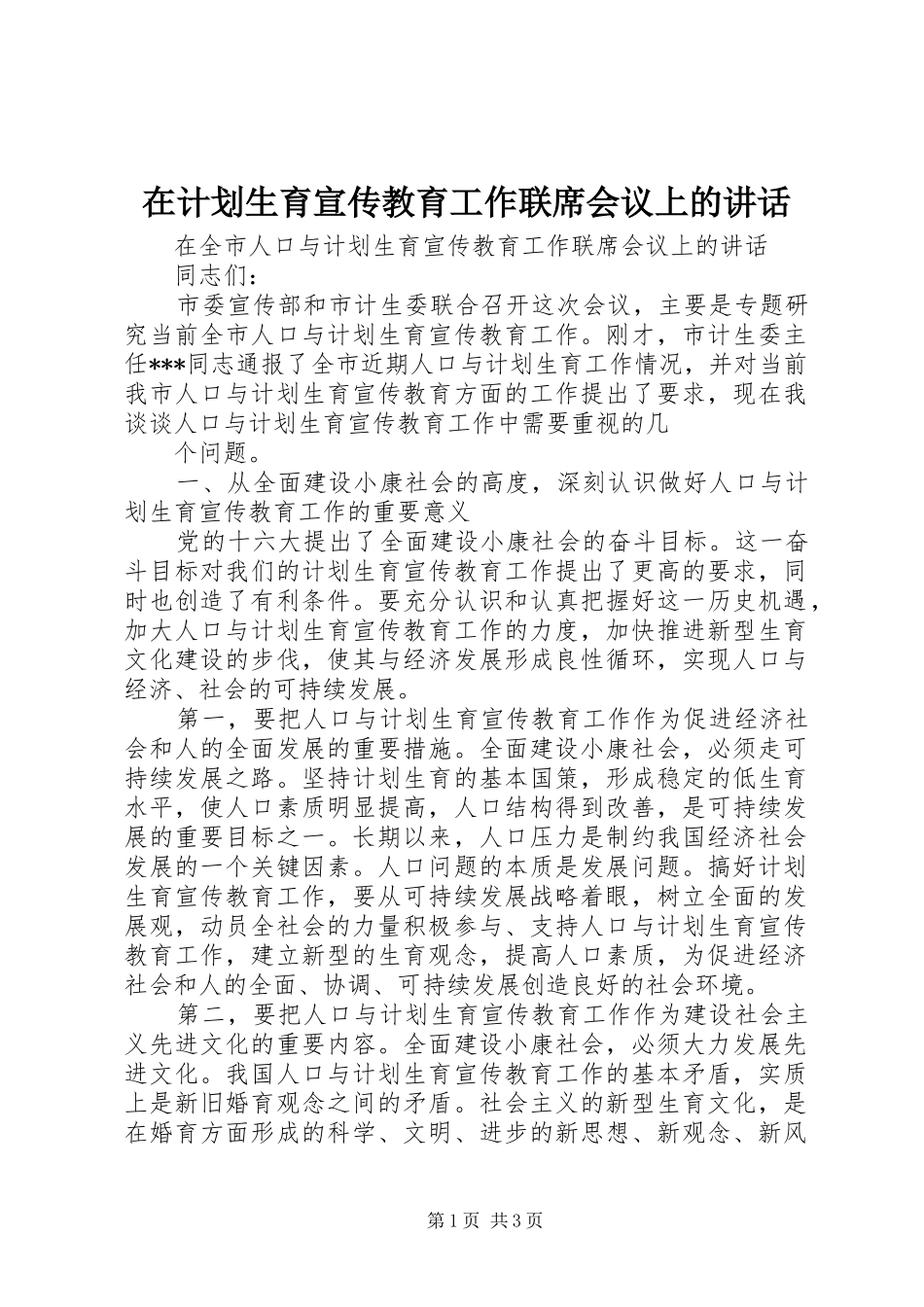 在计划生育宣传教育工作联席会议上的讲话 _第1页