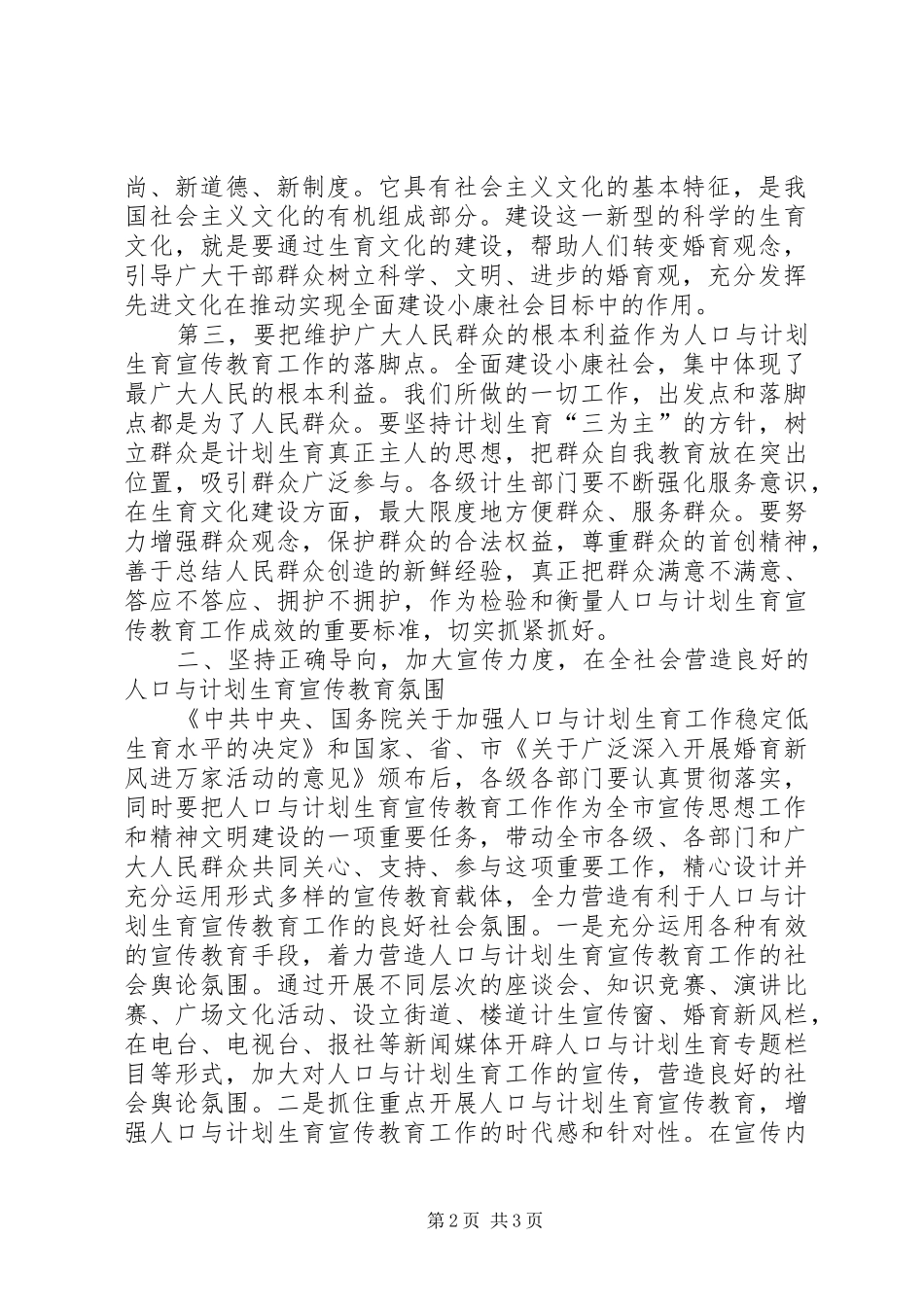 在计划生育宣传教育工作联席会议上的讲话 _第2页