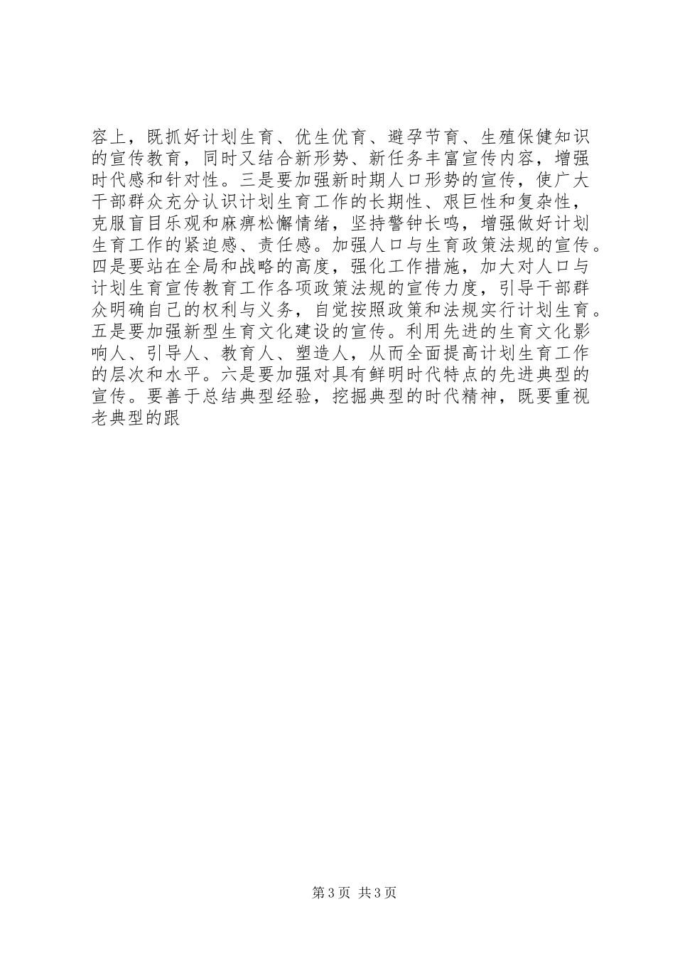 在计划生育宣传教育工作联席会议上的讲话 _第3页